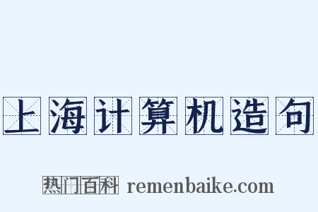 上海计算机造句是什么意思的图片